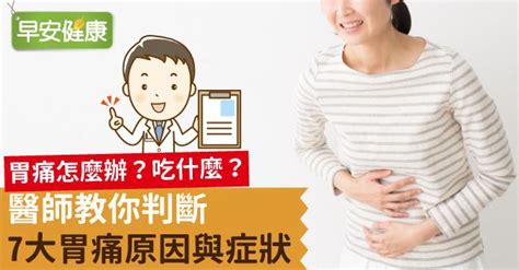 胃陣痛|胃痛怎麼辦？醫師教你從症狀判斷7大胃痛原因